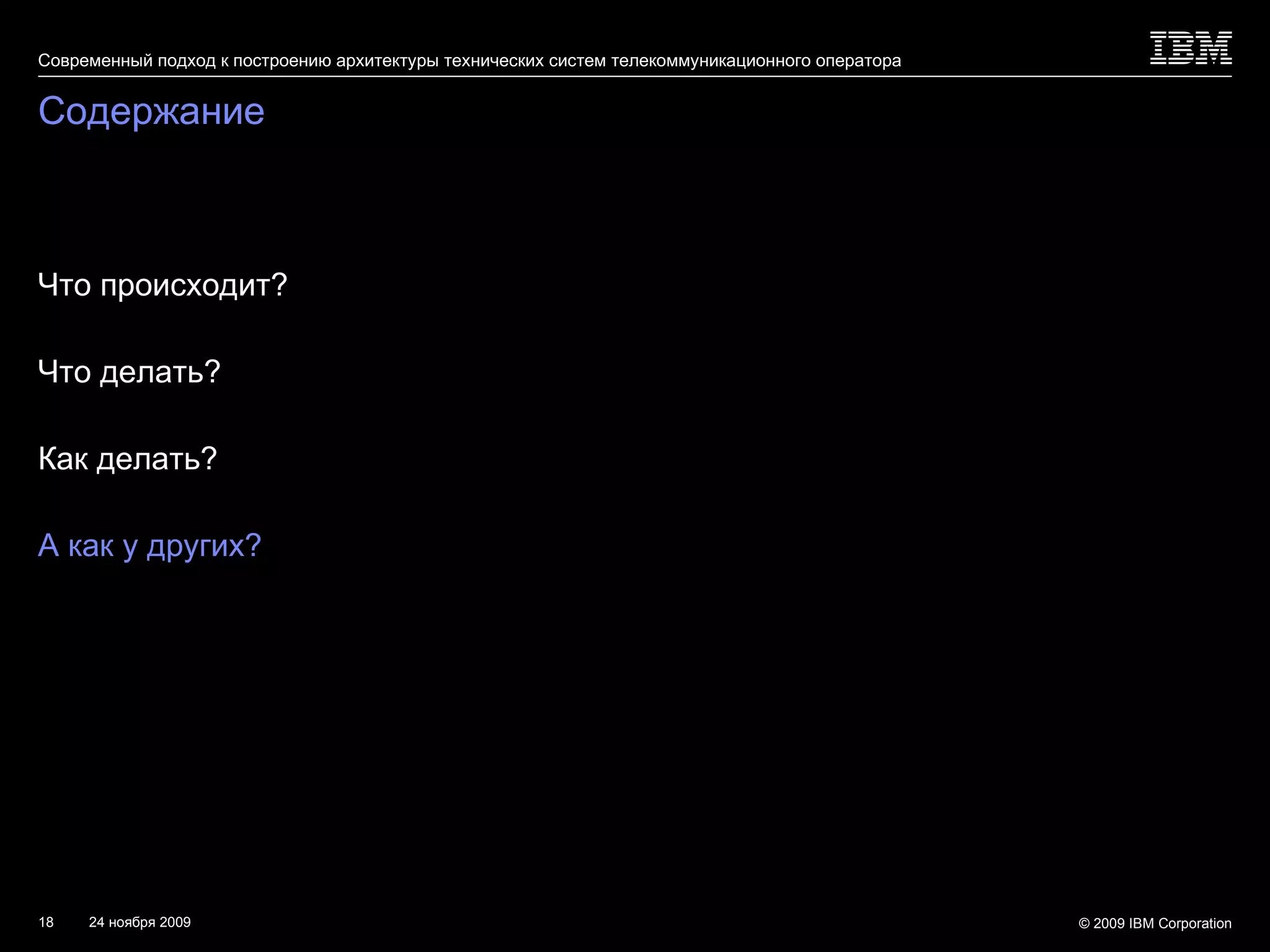 Содержание Что происходит? Что делать? Как делать? А как у других? 