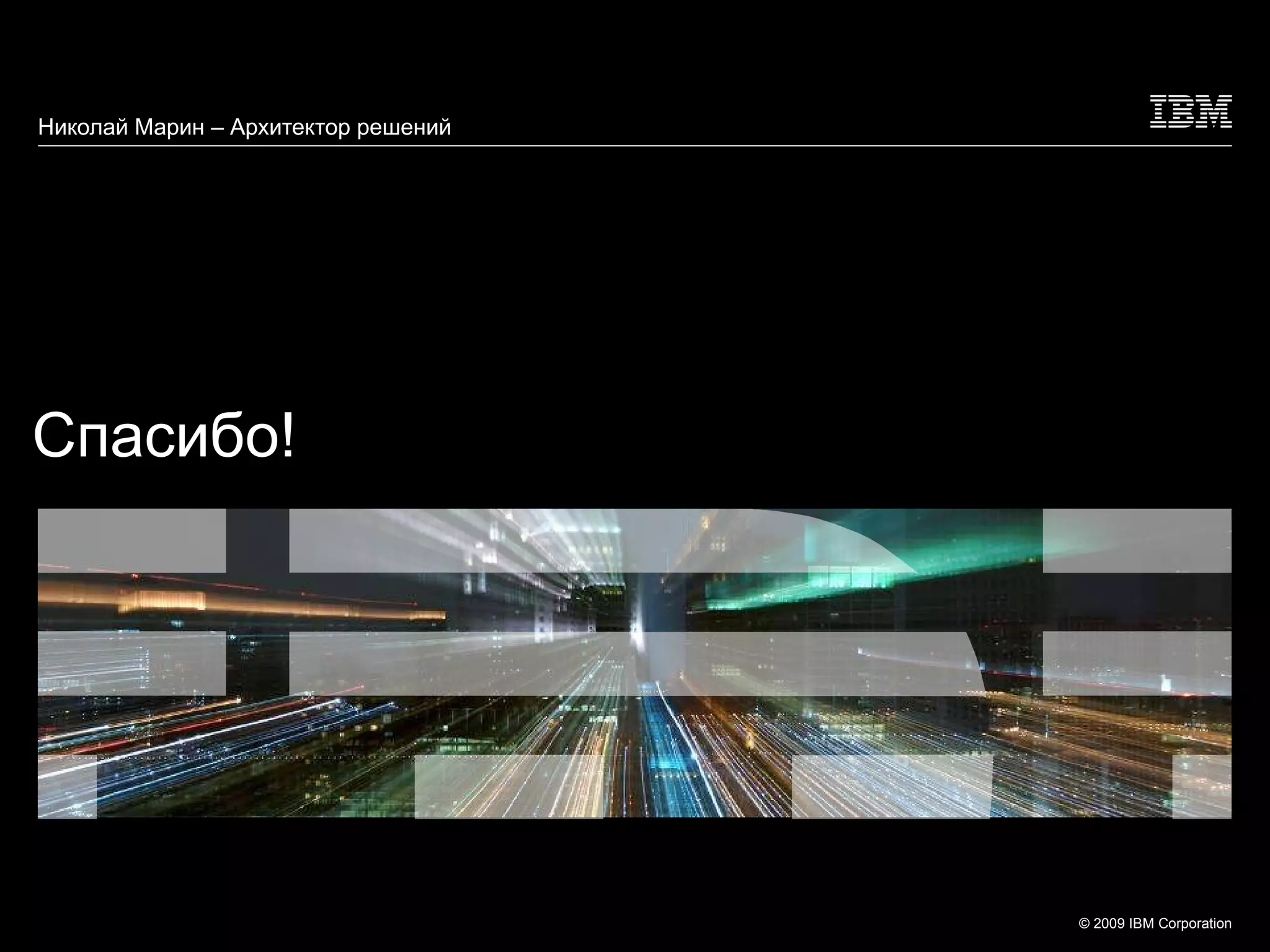 Спасибо! Николай Марин – Архитектор решений 