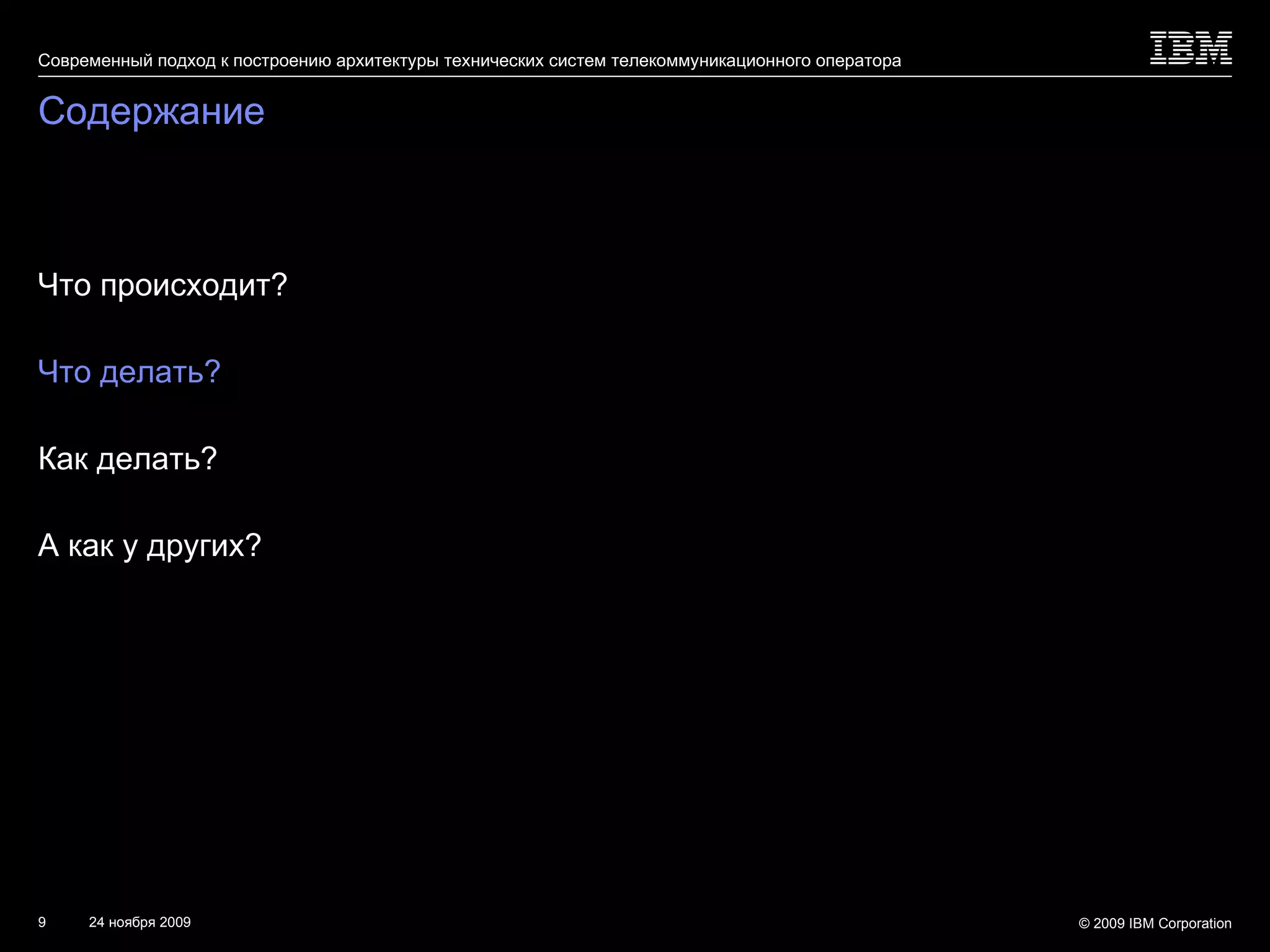 Содержание Что происходит? Что делать? Как делать? А как у других? 