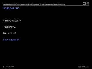 Содержание Что происходит? Что делать? Как делать? А как у других? 