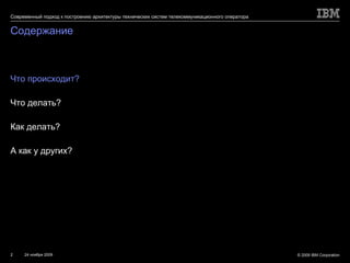 Содержание Что происходит? Что делать? Как делать? А как у других? 