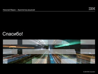 Спасибо! Николай Марин – Архитектор решений 