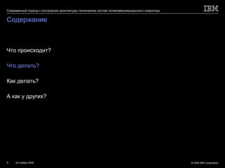 Содержание Что происходит? Что делать? Как делать? А как у других? 