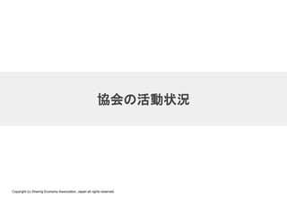 Copyright (c) Sharing Economy Association, Japan all rights reserved.
協会の活動状況
 