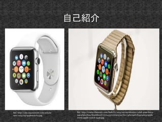 Ref. http://cnet4.cbsistatic.com/hub/i/r/2014/09/09/1d101da2-7abd-40aa-b0c9- 
94e4f9b27b95/thumbnail/770x433/c2705e97ac76cc74f2c19abc83929de9/apple-event- 
apple-watch-5446.jpg 
Ref. http://cdn.macrumors.com/article-new/ 
2014/09/applewatch2.jpg 
 