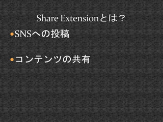 SNSへの投稿 
コンテンツの共有 
 