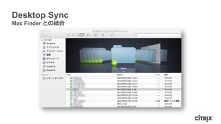 Desktop Sync
Mac Finder との統合
 