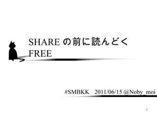SHARE の前に読んどく FREE   #SMBKK  2011/06/15 @Noby_moi 