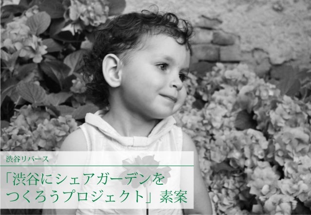 渋谷にシェアガーデンをつくろうプロジェクト 紹介 Shibuya Share Garden Project