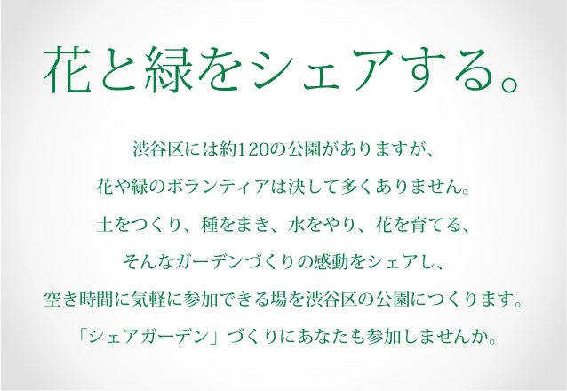 渋谷にシェアガーデンをつくろうプロジェクト 紹介 Shibuya Share Garden Project