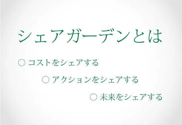 渋谷にシェアガーデンをつくろうプロジェクト 紹介 Shibuya Share Garden Project