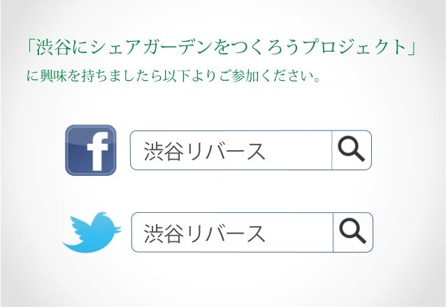 渋谷にシェアガーデンをつくろうプロジェクト 紹介 Shibuya Share Garden Project