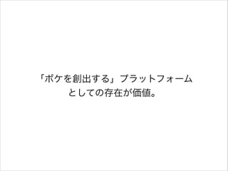 「ボケを創出する」プラットフォーム
としての存在が価値。

 