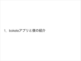 1．boketeアプリと僕の紹介

 