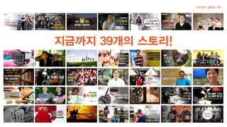 지금까지 39개의 스토리!
 