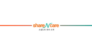 세바쉐(세상을바꾸는쉐어앤케어 Share ncare)_스토리_test