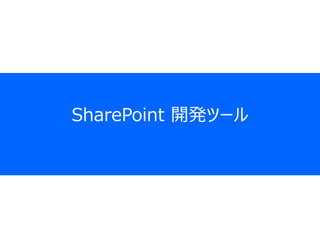 SharePoint 開発ツール
 