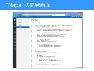“Napa” の開発画面
 