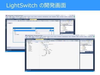 LightSwitch の開発画面
 