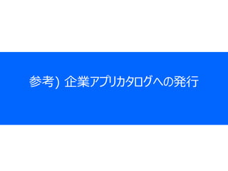 参考) 企業アプリカタログへの発行
 