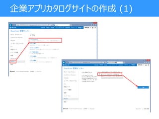 企業アプリカタログサイトの作成 (1)
 