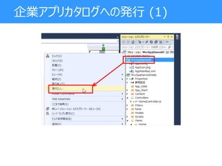 企業アプリカタログへの発行 (1)
 