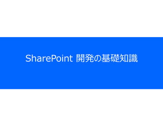 SharePoint 開発の基礎知識
 