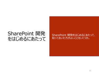 SharePoint 開発
をはじめるにあたって
SharePoint 開発をはじめるにあたって、
知っておいた方がよいことをいくつか。
11
 