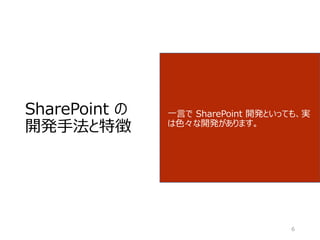 SharePoint の
開発手法と特徴
一言で SharePoint 開発といっても、実
は色々な開発があります。
6
 