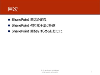 目次
 SharePoint 開発の定義
 SharePoint の開発手法と特徴
 SharePoint 開発をはじめるにあたって
2
© SharePoint Developer
sharepoint.orivers.jp
 