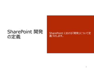 SharePoint 開発
の定義
SharePoint における「開発」について定
義づけします。
3
 