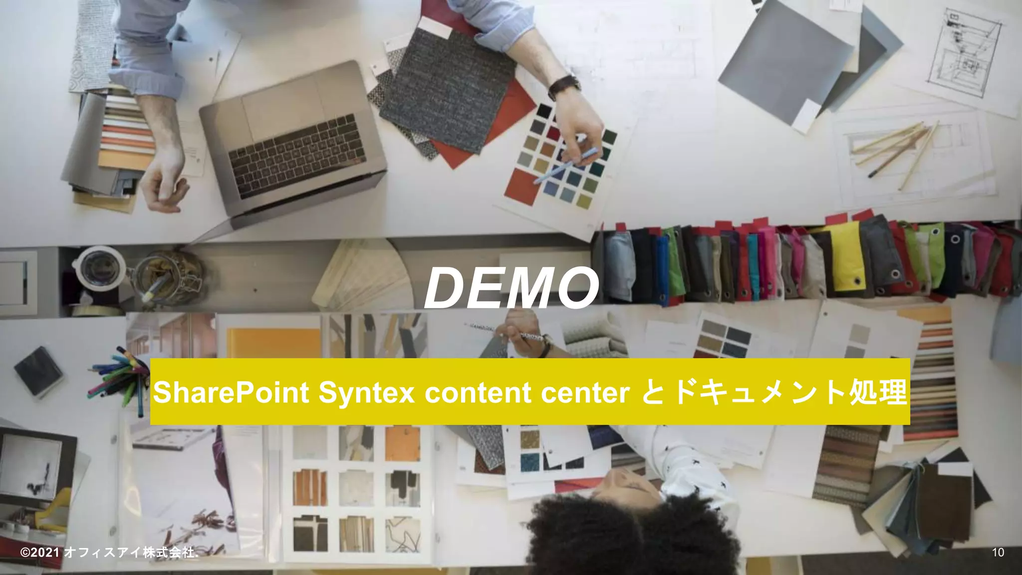 DEMO
©2021 オフィスアイ株式会社. 10
SharePoint Syntex content center とドキュメント処理
 