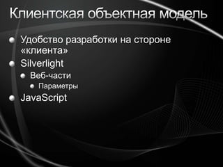 Клиентская объектная модельУдобство разработки на стороне «клиента»SilverlightВеб-части Параметры JavaScript