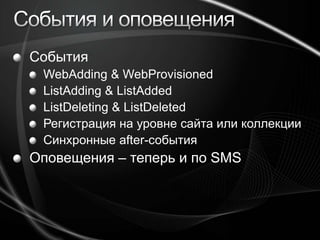 События и оповещенияСобытияWebAdding& WebProvisionedListAdding & ListAddedListDeleting & ListDeletedРегистрация на уровне сайта или коллекцииСинхронные after-событияОповещения – теперь и по SMS