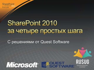 SharePoint 2010за четыре простых шага С решениями от Quest Software 