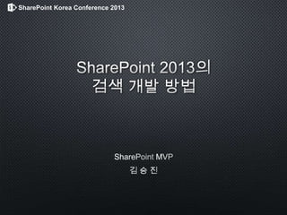 SharePoint Korea Conference 2013
 