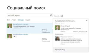 Социальный поиск

 