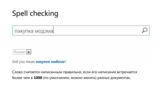 Spell checking

Слово считается написанным правильно, если его написание встречается
более чем в 1000 (по умолчанию, можно менять) разных документах.

 