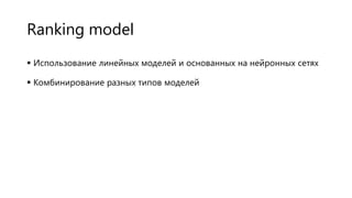 Ranking model
 Использование линейных моделей и основанных на нейронных сетях
 Комбинирование разных типов моделей

 