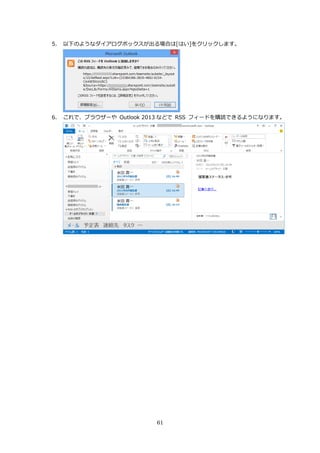 61
5. 以下のようなダイアログボックスが出る場合は[はい]をクリックします。
6. これで、ブラウザーや Outlook 2013 などで RSS フィードを購読できるようになります。
 
