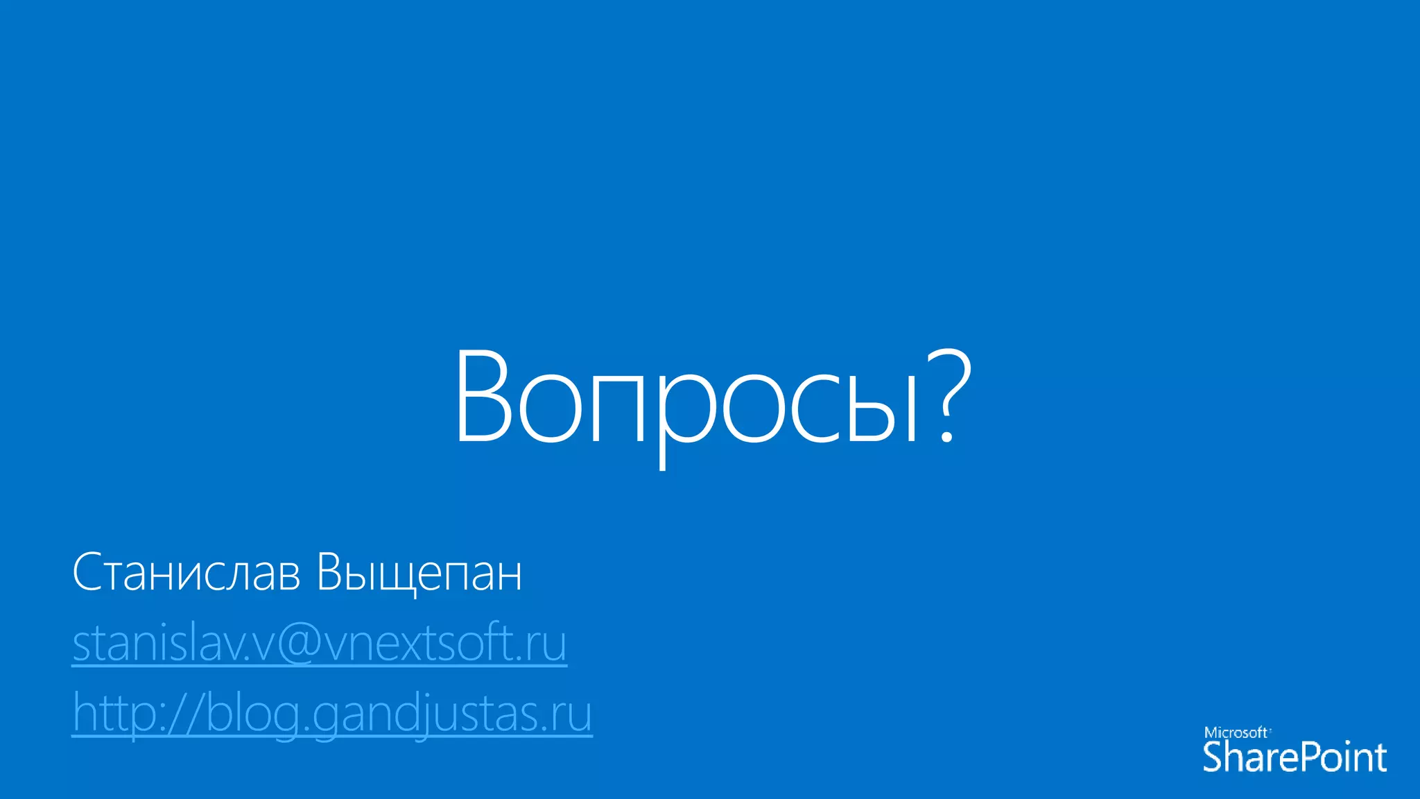 Станислав Выщепан
stanislav.v@vnextsoft.ru
http://blog.gandjustas.ru
 