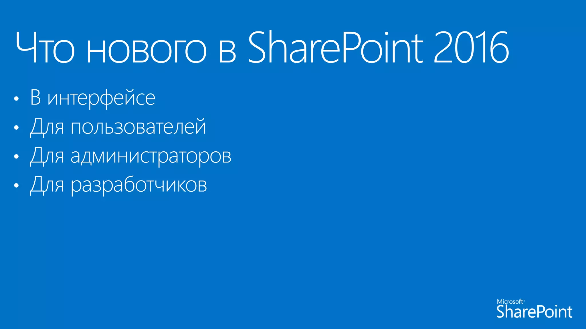 Что нового в SharePoint 2016
• В интерфейсе
• Для пользователей
• Для администраторов
• Для разработчиков
 