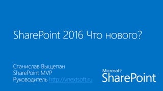 Share Point 2016 Что Нового | PPT