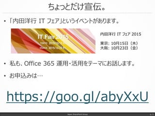 ちょっとだけ宣伝。
• 「内田洋行 IT フェア」というイベントがあります。
• 私も、Office 365 運用・活用をテーマにお話します。
• ウワサの Microsoft Surface Hub の展示もあります。
• お申込みは、下記 ...