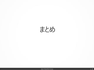 まとめ
Japan SharePoint Group p. 48
 