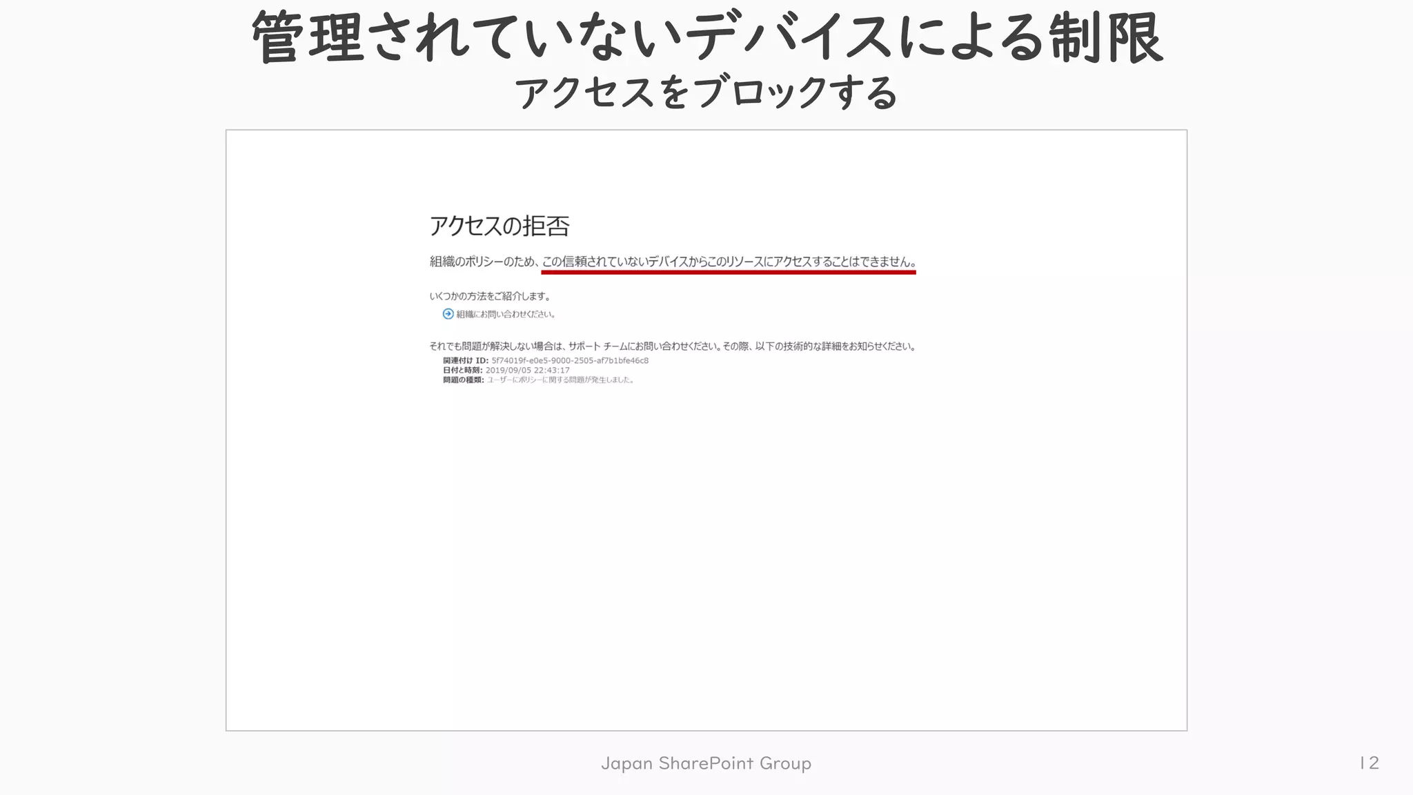管理されていないデバイスによる制限
アクセスをブロックする
Japan SharePoint Group 12
 