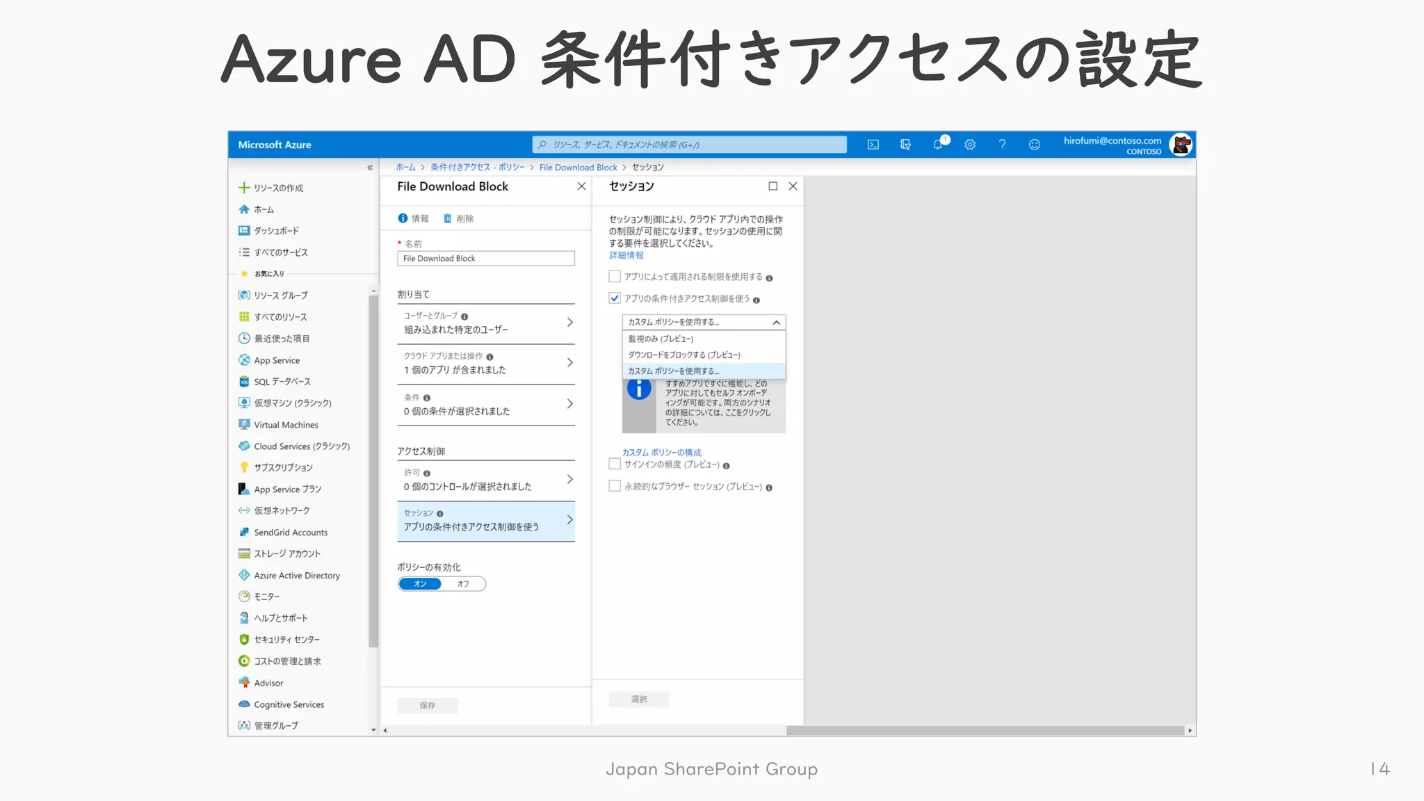 Azure AD 条件付きアクセスの設定
Japan SharePoint Group 14
 