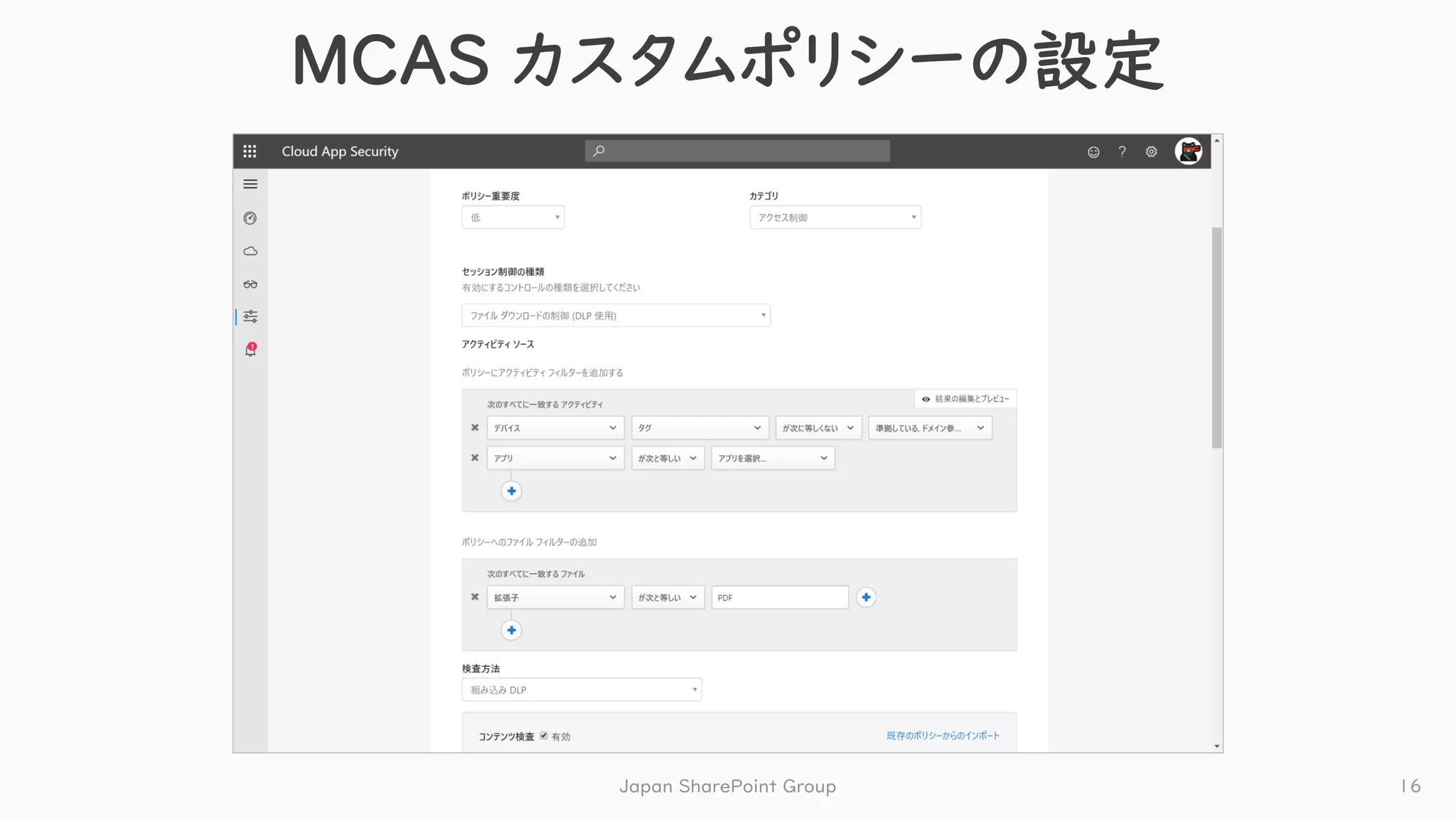 MCAS カスタムポリシーの設定
Japan SharePoint Group 16
 