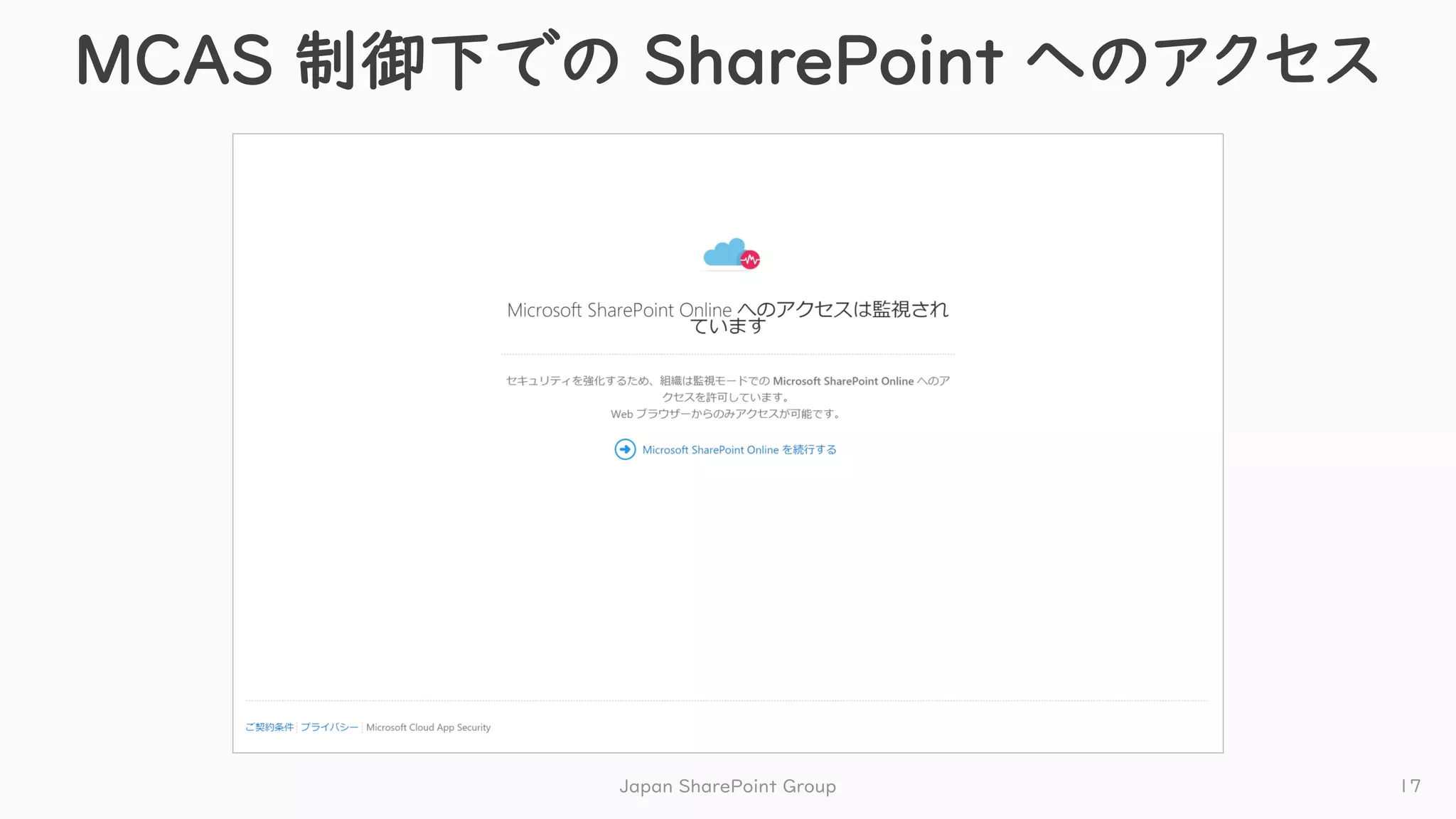 MCAS 制御下での SharePoint へのアクセス
Japan SharePoint Group 17
 