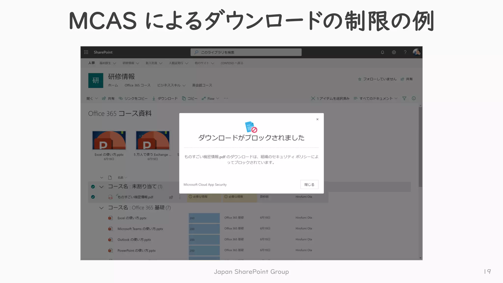 MCAS によるダウンロードの制限の例
Japan SharePoint Group 19
 